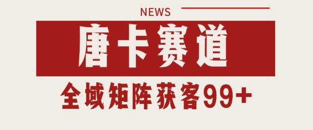 小红书某音唐卡赛道引流获客 自热矩阵日引200+【揭秘】 小红书某音唐卡赛道引流获客 自热矩阵日引200+【揭秘】