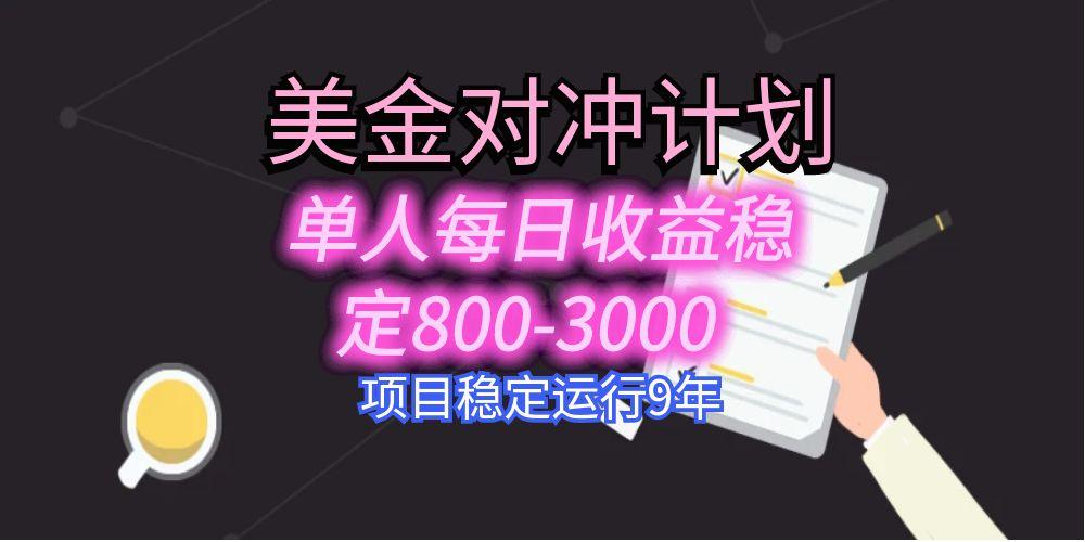 美刀掘金变现项目,单人每日收益800-3000,稳定运行8年 美刀掘金变现项目,单人每日收益800-3000,稳定运行8年