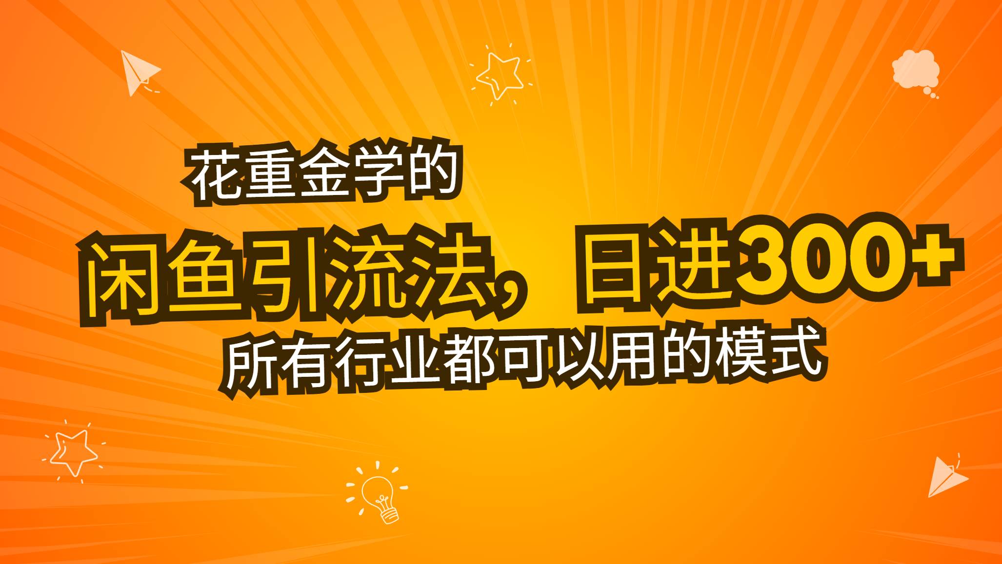 (13412期)花重金学的闲鱼引流法,日引流300+创业粉,看完这节课瞬间不想上班了 (13412期)花重金学的闲鱼引流法,日引流300+创业粉,看完这节课瞬间不想上班了