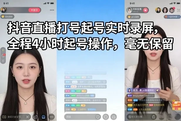 【精】抖音直播打号起号实时录屏,全程4小时起号操作,毫无保留 【精】抖音直播打号起号实时录屏,全程4小时起号操作,毫无保留