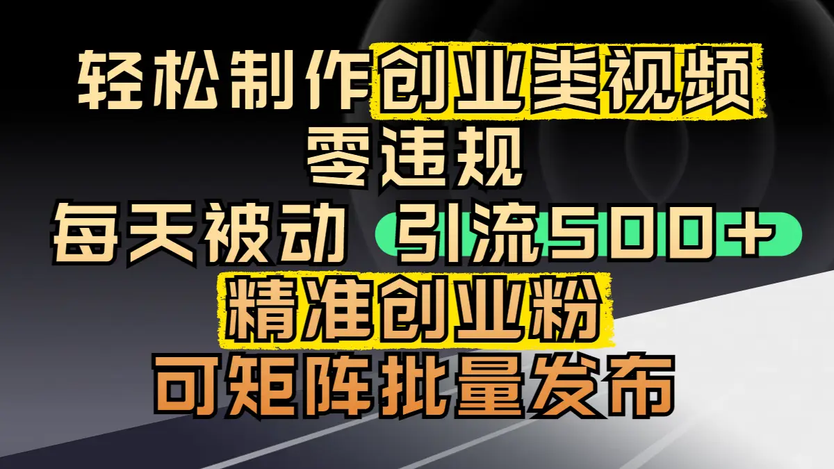 轻松制作创业类视频,零违规,每天被动引流 500 + 精准创业粉,可矩阵批量发布 轻松制作创业类视频,零违规,每天被动引流 500 + 精准创业粉,可矩阵批量发布