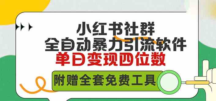 (9615期)小红薯社群全自动无脑暴力截流,日引500+精准创业粉,单日稳入四位数附… (9615期)小红薯社群全自动无脑暴力截流,日引500+精准创业粉,单日稳入四位数附…