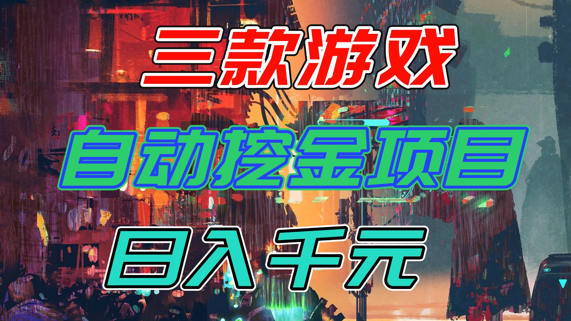 【推荐】三款游戏自动挖金项目,日入千元,永不失业的副业! 【推荐】三款游戏自动挖金项目,日入千元,永不失业的副业!