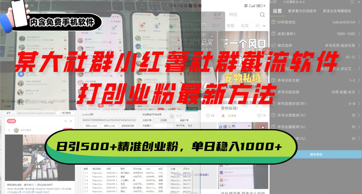 (13539期)某大社群小红薯社群截流软件,打创业粉最新方法 日引500+创业,粉单日… (13539期)某大社群小红薯社群截流软件,打创业粉最新方法 日引500+创业,粉单日…