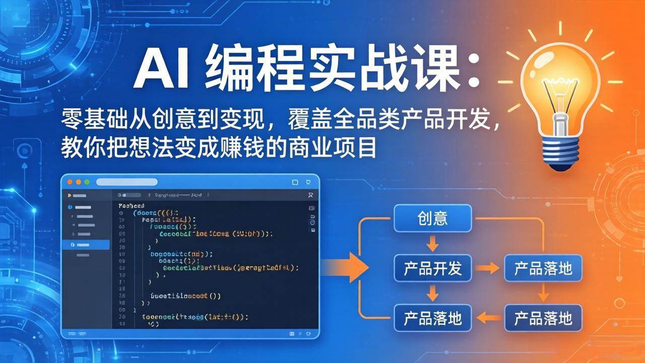 (18084期)AI编程实战课-第三期-4月17更新:零基础从创意到变现,覆盖全品类产品开发,把想法变成赚钱项目 (18084期)AI编程实战课-第三期-4月17更新:零基础从创意到变现,覆盖全品类产品开发,把想法变成赚钱项目