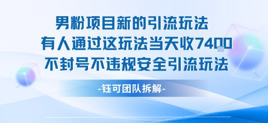 男粉项目新的引流玩法有人通过这玩法当天收了7.4k不封号不违规安全引流玩法 男粉项目新的引流玩法有人通过这玩法当天收了7.4k不封号不违规安全引流玩法