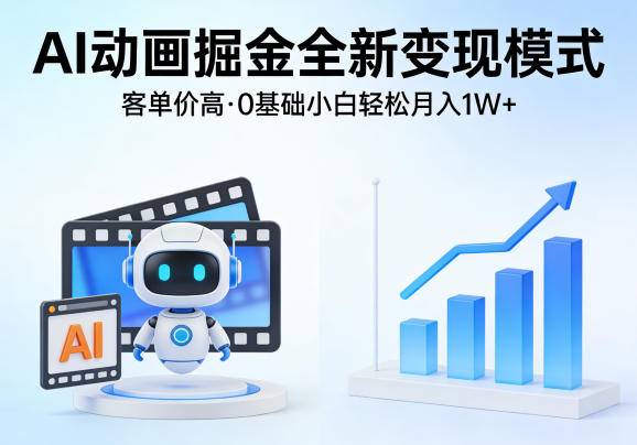 AI动画掘金全新变现模式,客单价高,0基础小白也能轻松月入1W+ AI动画掘金全新变现模式,客单价高,0基础小白也能轻松月入1W+