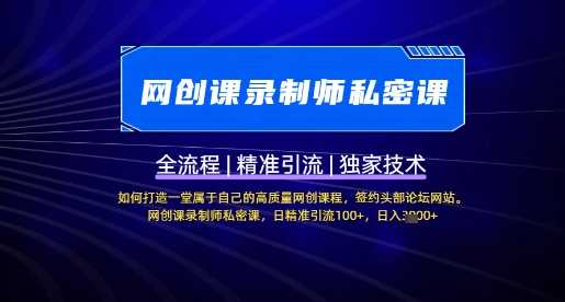 【网创课录制师私密课】如何打造一堂属于自己的高质量网创课程,网创课录制师私密课,日精准引流100+ 【网创课录制师私密课】如何打造一堂属于自己的高质量网创课程,网创课录制师私密课,日精准引流100+