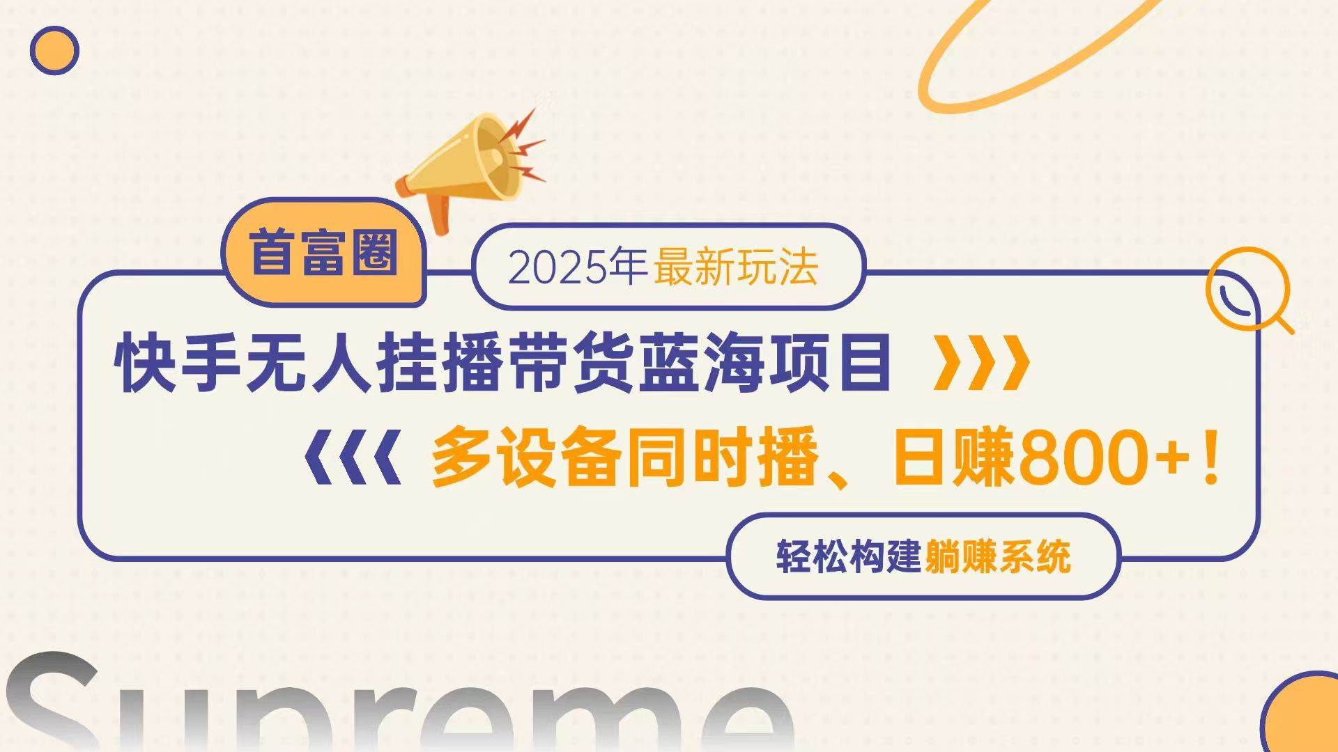 (14823期)快手无人直播带货蓝海项目,日赚800+,多设备同时播,轻松构建躺赚模式 (14823期)快手无人直播带货蓝海项目,日赚800+,多设备同时播,轻松构建躺赚模式