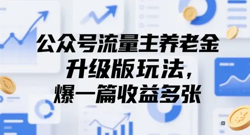公众号流量主养老金升级版玩法,爆一篇收益多张 公众号流量主养老金升级版玩法,爆一篇收益多张