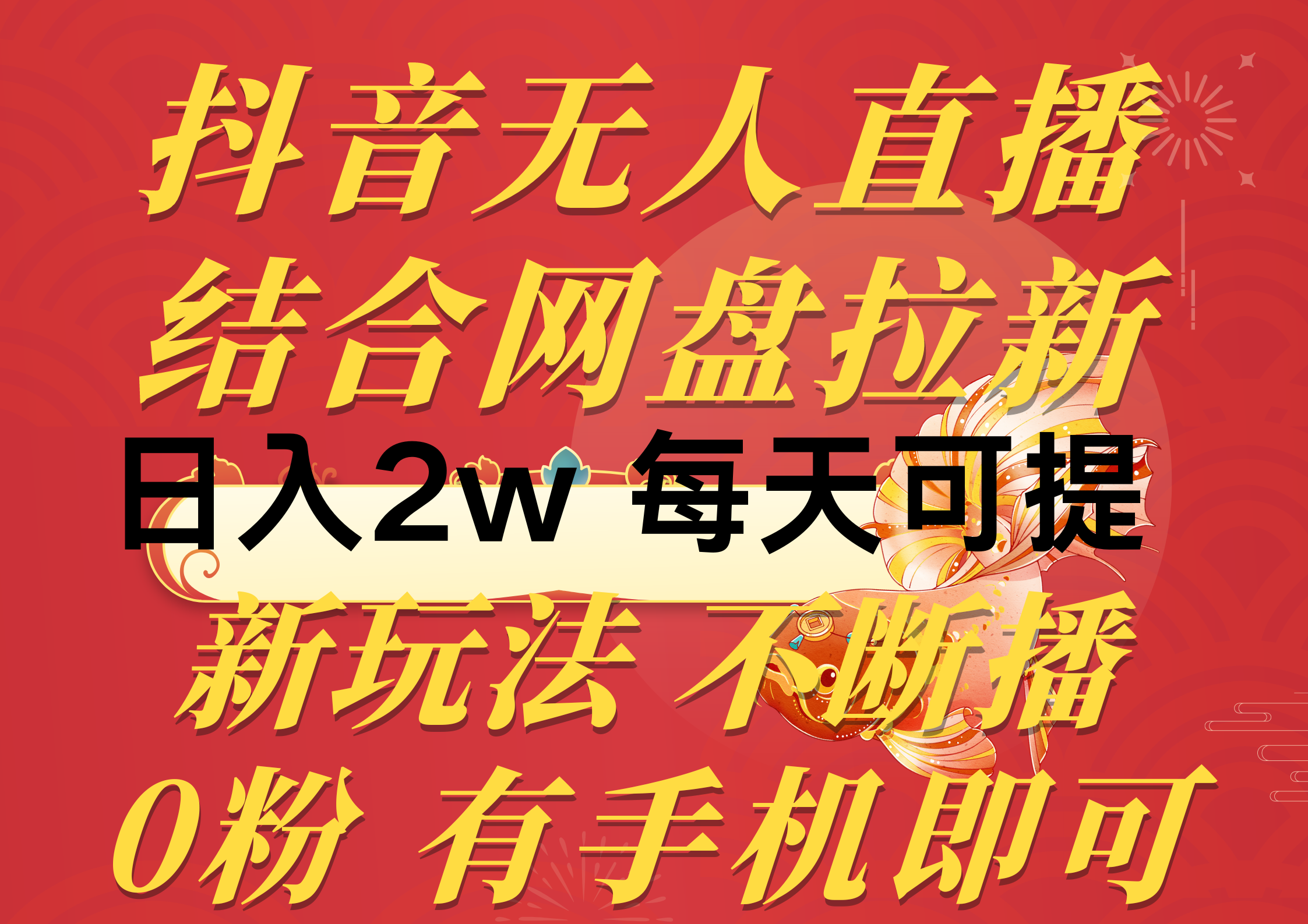 (10487期)抖音无人直播,结合网盘拉新,日入2万多,提现次日到账!新玩法不违规… (10487期)抖音无人直播,结合网盘拉新,日入2万多,提现次日到账!新玩法不违规…