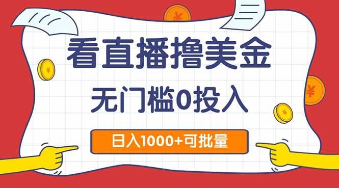 (14865期)看直播撸美金2.0,无门槛0投入,单日可达1000+,可批量复制 (14865期)看直播撸美金2.0,无门槛0投入,单日可达1000+,可批量复制
