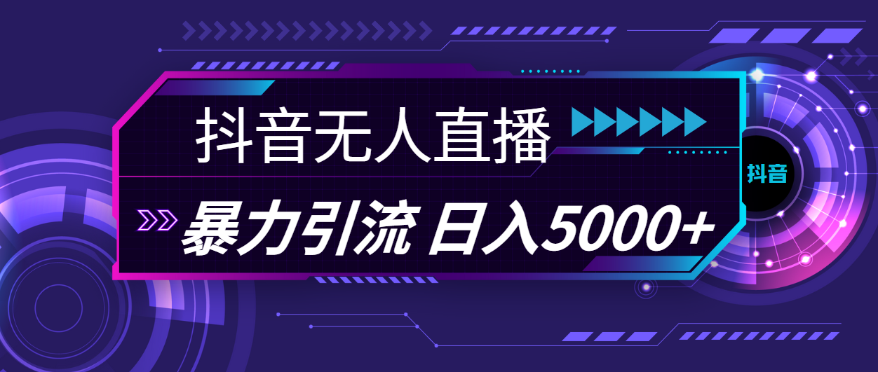 (11709期)抖音无人直播,暴利引流,日入5000+ (11709期)抖音无人直播,暴利引流,日入5000+