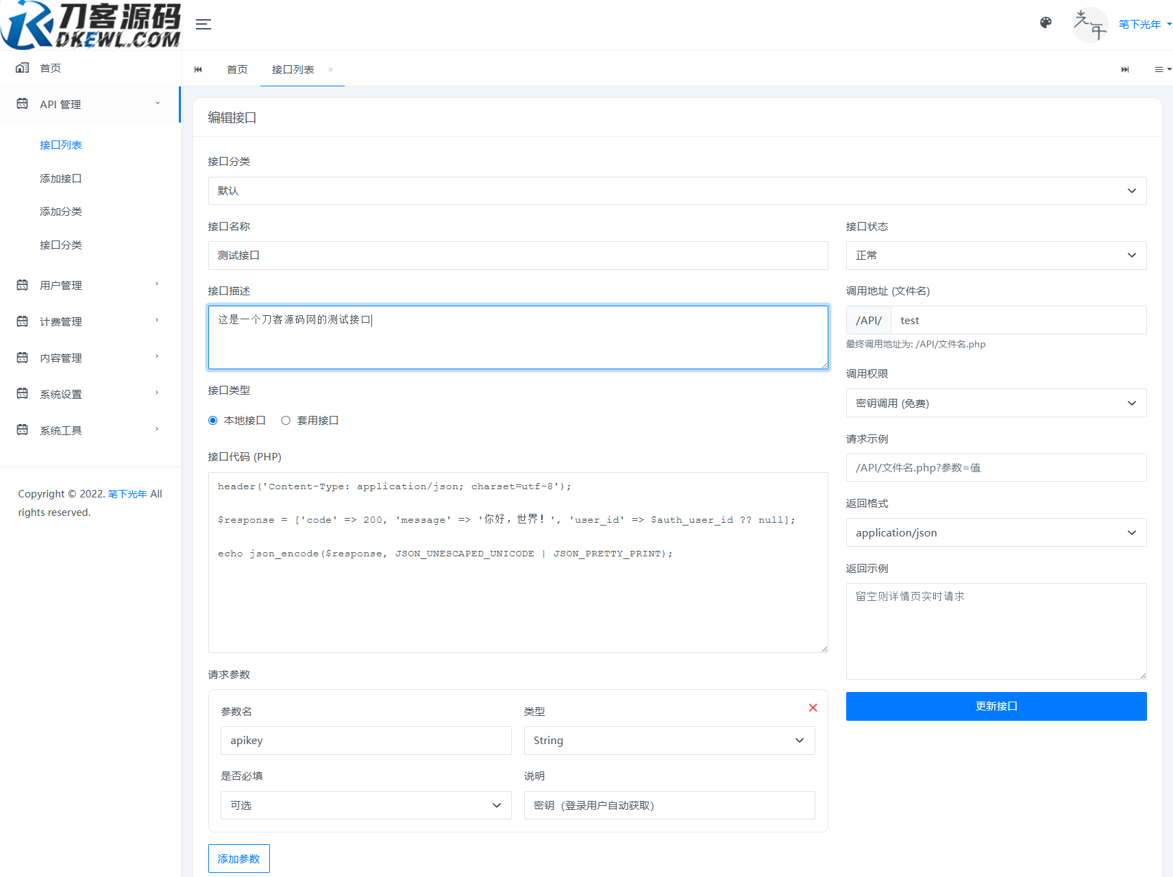 全新二开版刀客API管理系统源码 API计费 全开源 全新二开版刀客API管理系统源码 API计费 全开源