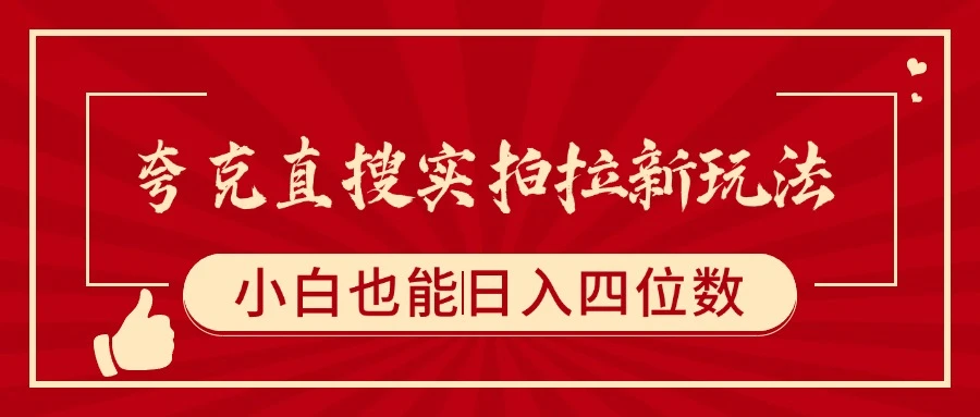 夸克直搜实拍拉新玩法,小白也可以日入四位数 夸克直搜实拍拉新玩法,小白也可以日入四位数
