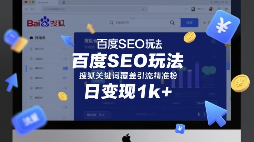 百度SEO玩法,搜狐关键词覆盖引流精准粉,日变现1k+【揭秘】 百度SEO玩法,搜狐关键词覆盖引流精准粉,日变现1k+【揭秘】