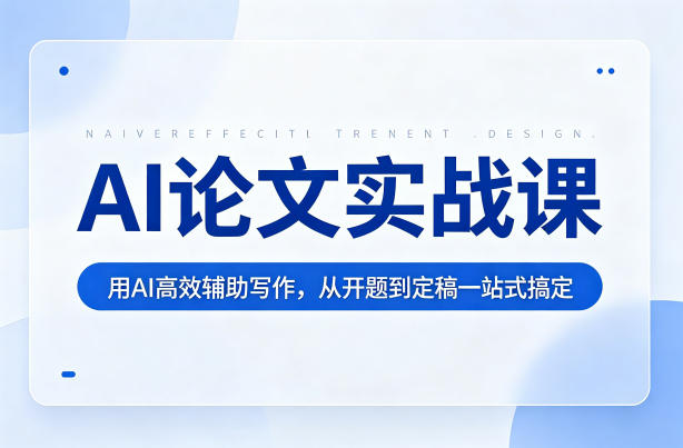 AI论文实战课:用AI高效辅助写作,从开题到定稿一站式搞定 AI论文实战课:用AI高效辅助写作,从开题到定稿一站式搞定