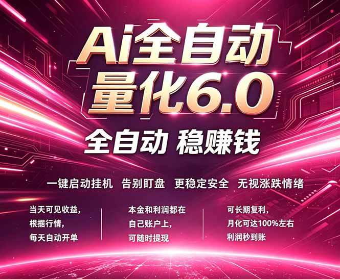 (18281期)最新AI量化交易6.0,24小时自动运行,绿色稳定!日入1000+ (18281期)最新AI量化交易6.0,24小时自动运行,绿色稳定!日入1000+