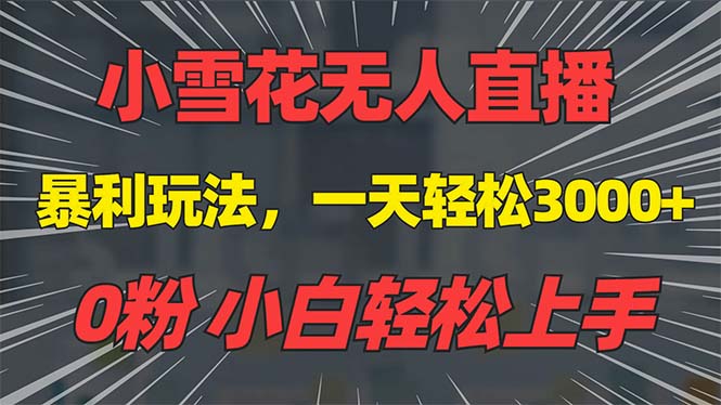 (13768期)抖音雪花无人直播,一天躺赚3000+,0粉手机可搭建,不违规不限流,小白… (13768期)抖音雪花无人直播,一天躺赚3000+,0粉手机可搭建,不违规不限流,小白…