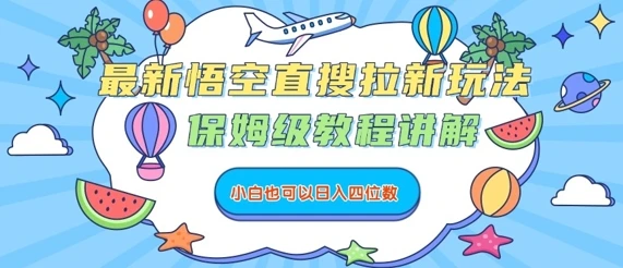最新悟空直搜拉新玩法,保姆级教程讲解,小白也可以日入四位数 最新悟空直搜拉新玩法,保姆级教程讲解,小白也可以日入四位数