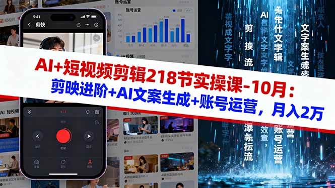 (16353期)AI+短视频剪辑218节实操课-10月:剪映进阶+AI文案生成+账号运营,月入2万 (16353期)AI+短视频剪辑218节实操课-10月:剪映进阶+AI文案生成+账号运营,月入2万