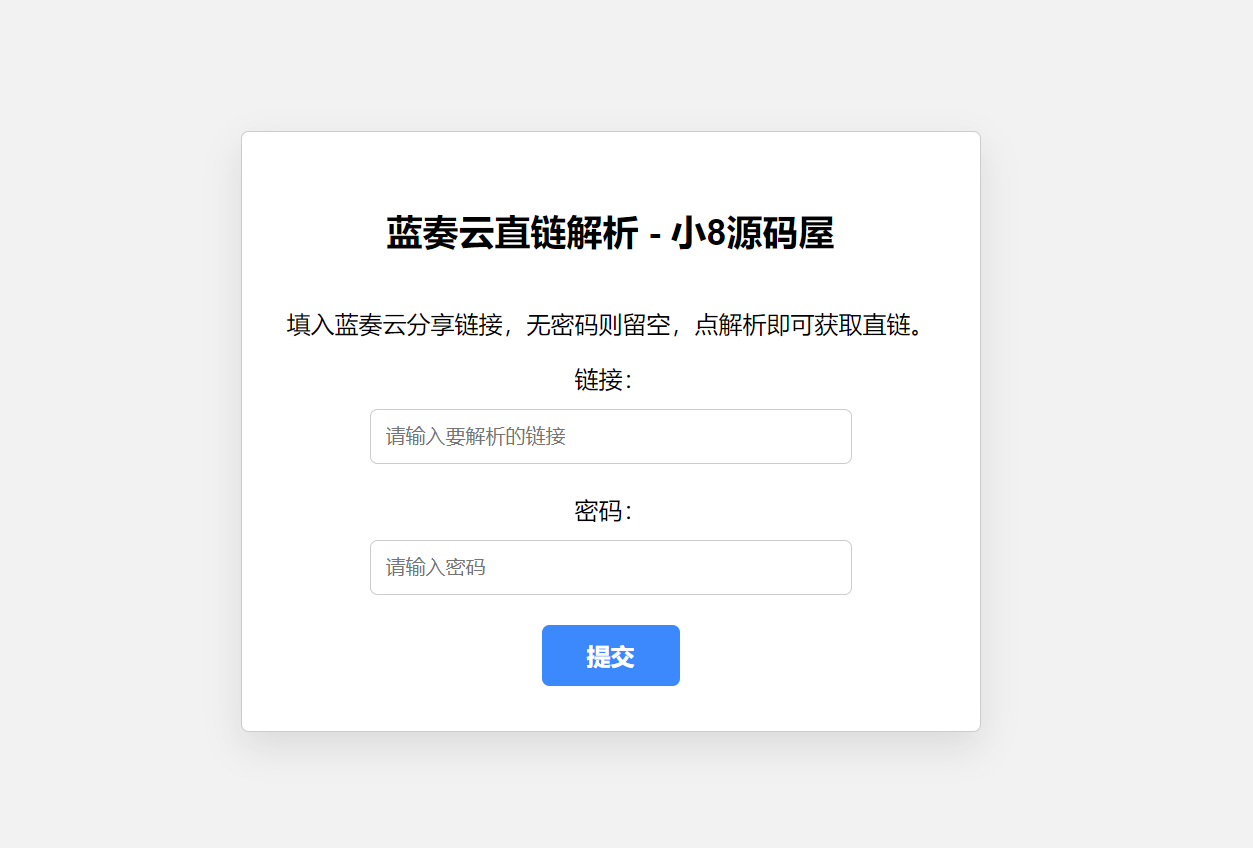 蓝奏云直链获取在线解析网站源码 蓝奏云直链获取在线解析网站源码