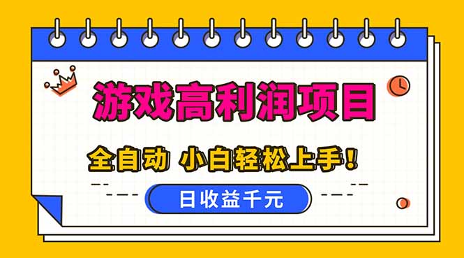 全自动游戏项目,日收益1000+,可批量,小白轻松上手! 全自动游戏项目,日收益1000+,可批量,小白轻松上手!