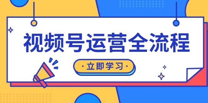 (13401期)视频号运营全流程:起号方法、直播流程、私域建设及自然流与付费流运营 (13401期)视频号运营全流程:起号方法、直播流程、私域建设及自然流与付费流运营