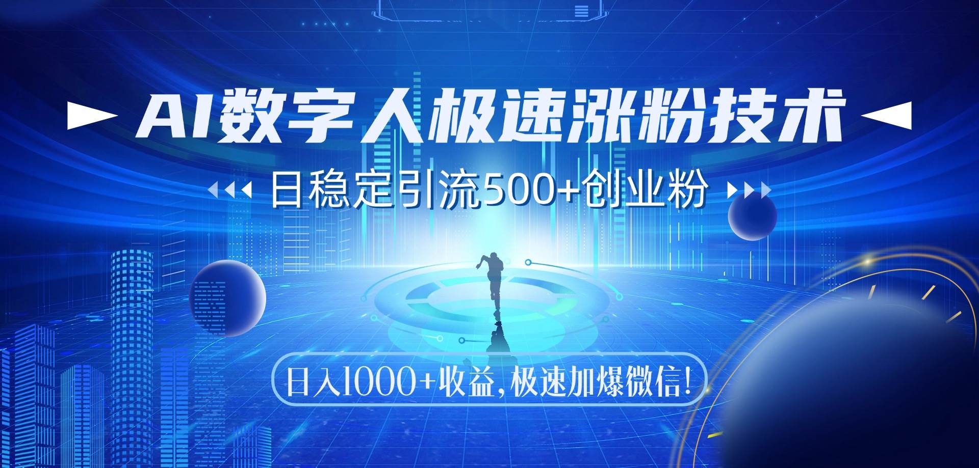 (14923期)AI数字人极速涨粉技术,日稳定引流500+创业粉,日入1000+收益,极速加… (14923期)AI数字人极速涨粉技术,日稳定引流500+创业粉,日入1000+收益,极速加…