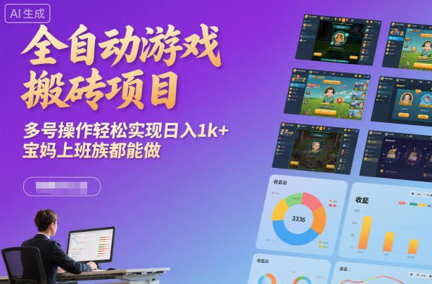 全自动游戏搬砖项目,多号操作轻松实现日入1k+,宝妈上班族都能做【揭秘】 全自动游戏搬砖项目,多号操作轻松实现日入1k+,宝妈上班族都能做【揭秘】
