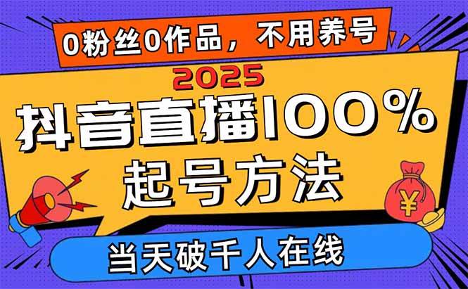 (14392期)2025抖音直播100%起号方法,0粉丝0作品当天破千人在线 可配合多种变现方式 (14392期)2025抖音直播100%起号方法,0粉丝0作品当天破千人在线 可配合多种变现方式