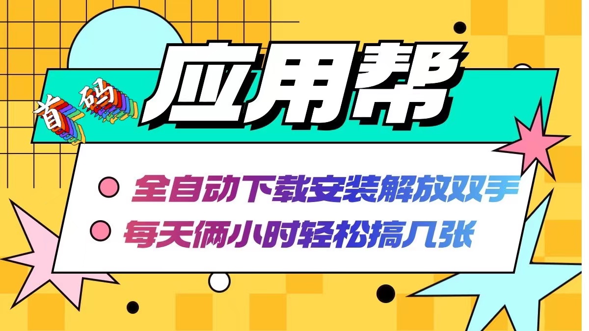 (12327期)应用帮下载安装拉新玩法 全自动下载安装到卸载 每天俩小时轻松搞几张 (12327期)应用帮下载安装拉新玩法 全自动下载安装到卸载 每天俩小时轻松搞几张