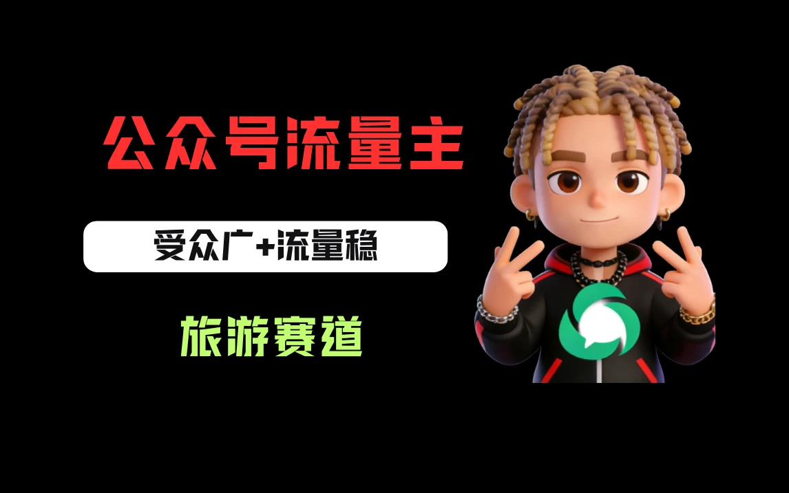 公众号流量主之旅游赛道,受众广+流量稳,平均单日收益500+ 公众号流量主之旅游赛道,受众广+流量稳,平均单日收益500+