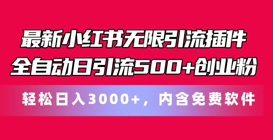 (11376期)最新小红书无限引流插件全自动日引流500+创业粉,内含免费软件 (11376期)最新小红书无限引流插件全自动日引流500+创业粉,内含免费软件