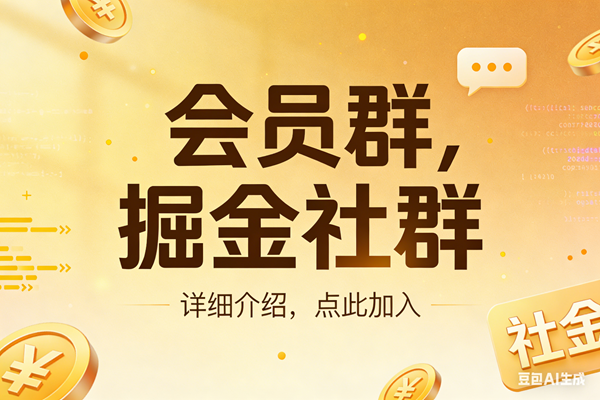 (17531期)创业网会员群,掘金社群;详细介绍,点此加入 (17531期)创业网会员群,掘金社群;详细介绍,点此加入