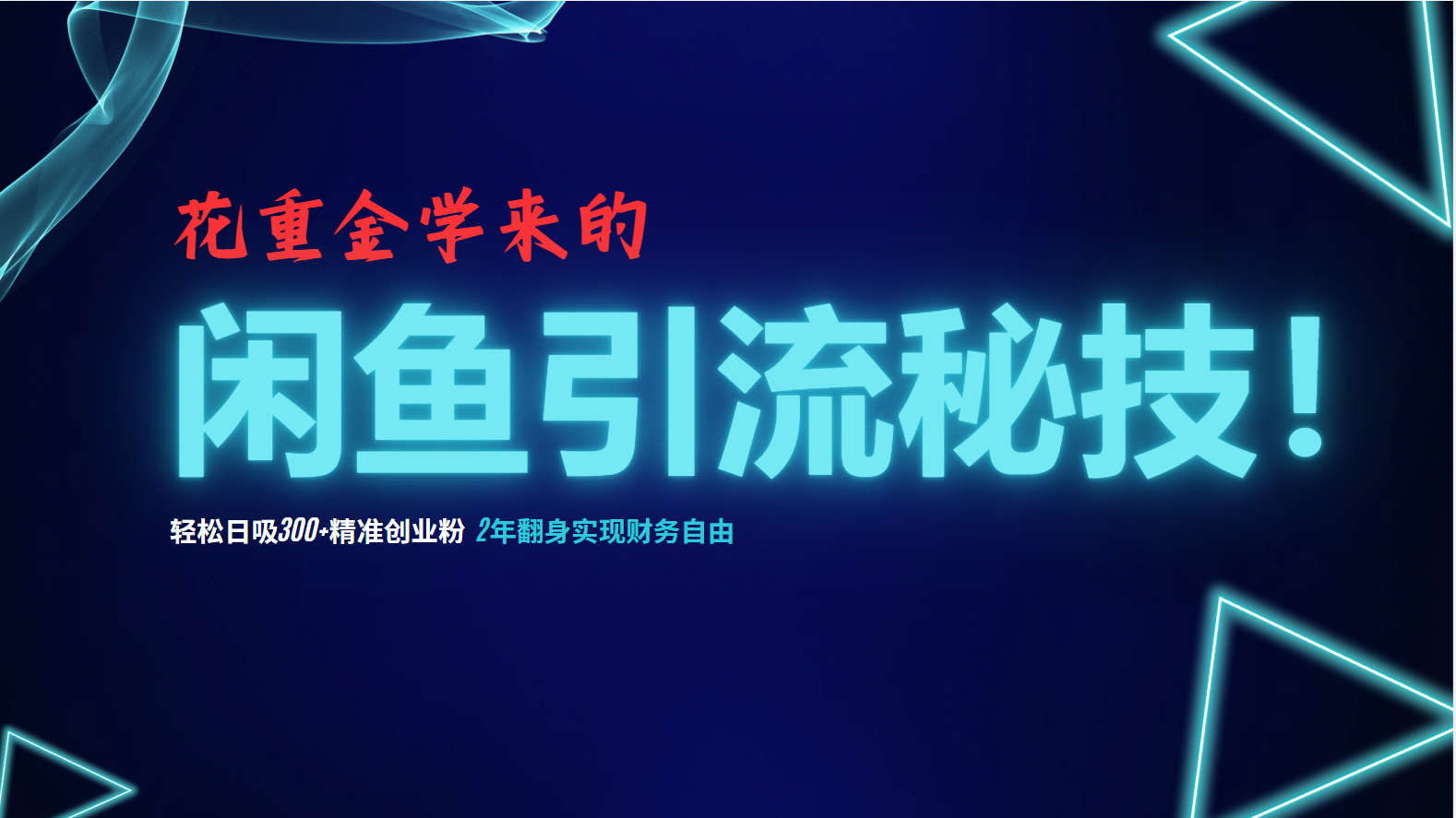 (12887期)花重金学来的闲鱼引流秘技!轻松日吸300+精准创业粉,每天躺赚5000+,2… (12887期)花重金学来的闲鱼引流秘技!轻松日吸300+精准创业粉,每天躺赚5000+,2…