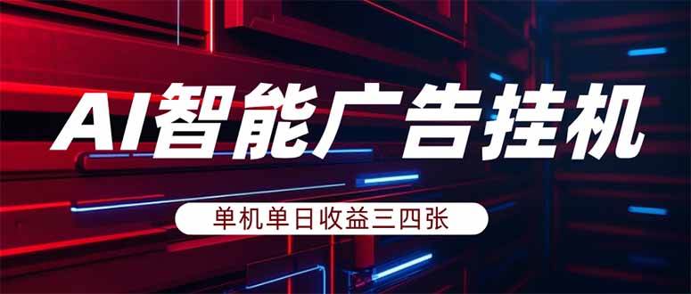 (18143期)AI智能广告挂机,单机日入三四张,无需人工值守,可矩阵放大操作 (18143期)AI智能广告挂机,单机日入三四张,无需人工值守,可矩阵放大操作