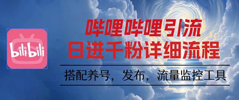 (16210期)哔哩哔哩引流一个视频裂变100个矩阵玩法 (16210期)哔哩哔哩引流一个视频裂变100个矩阵玩法