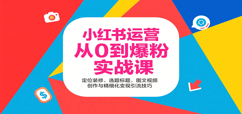 小红书运营从0到爆粉实战课:定位装修、选题标题,图文视频创作与精细化变现引流技巧 小红书运营从0到爆粉实战课:定位装修、选题标题,图文视频创作与精细化变现引流技巧