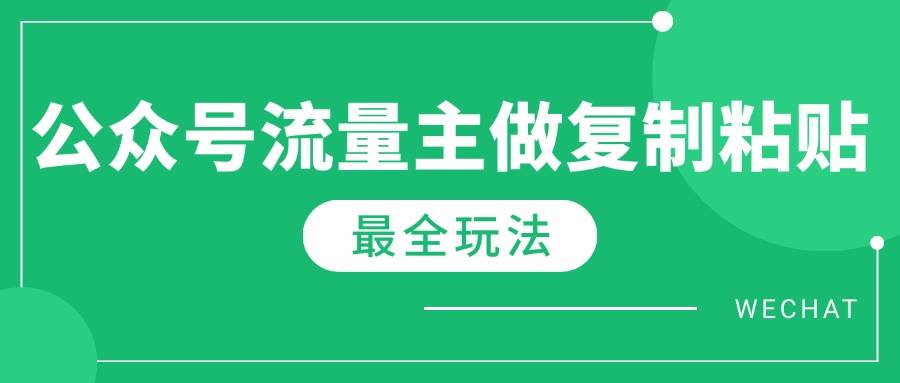 (14333期)最新完整Ai流量主爆文玩法,每天只要5分钟做复制粘贴,每月轻松10000+ (14333期)最新完整Ai流量主爆文玩法,每天只要5分钟做复制粘贴,每月轻松10000+
