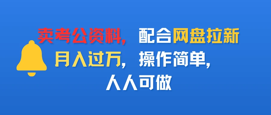 卖考公资料,配合网盘拉新,月入过万,操作简单,人人可做 卖考公资料,配合网盘拉新,月入过万,操作简单,人人可做