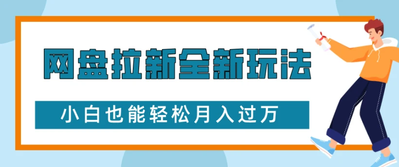 网盘拉新全新玩法,小白也能轻松月入过万 网盘拉新全新玩法,小白也能轻松月入过万