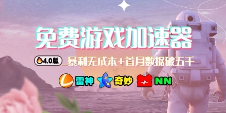 游戏加速器项目4.0_最新打法思路(爱玩游戏也能边玩边被动收益) 游戏加速器项目4.0_最新打法思路(爱玩游戏也能边玩边被动收益)