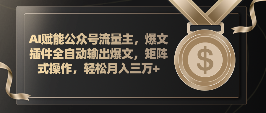 (11604期)AI赋能公众号流量主,插件输出爆文,矩阵式操作,轻松月入三万+ (11604期)AI赋能公众号流量主,插件输出爆文,矩阵式操作,轻松月入三万+