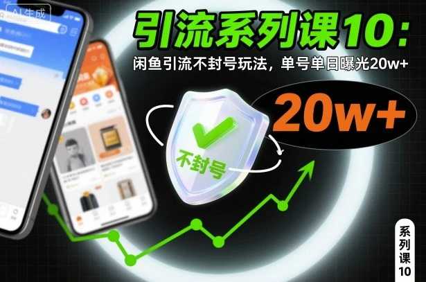 引流系列课10:闲鱼引流不封号玩法,单号单日曝光20w+ 引流系列课10:闲鱼引流不封号玩法,单号单日曝光20w+