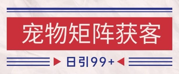 小红书某音宠物赛道引流获客 自热矩阵日引200+【揭秘】 小红书某音宠物赛道引流获客 自热矩阵日引200+【揭秘】