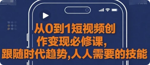 【精】从0到1短视频创作变现必修课 【精】从0到1短视频创作变现必修课