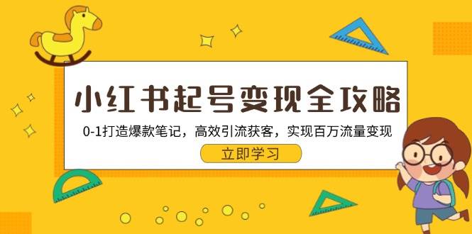(13149期)小红书起号变现全攻略:0-1打造爆款笔记,高效引流获客,实现百万流量变现 (13149期)小红书起号变现全攻略:0-1打造爆款笔记,高效引流获客,实现百万流量变现