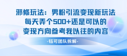 邪修玩法:男粉引流变现新玩法每天弄个5张还是可以的变现方向参考我以往的内容 邪修玩法:男粉引流变现新玩法每天弄个5张还是可以的变现方向参考我以往的内容