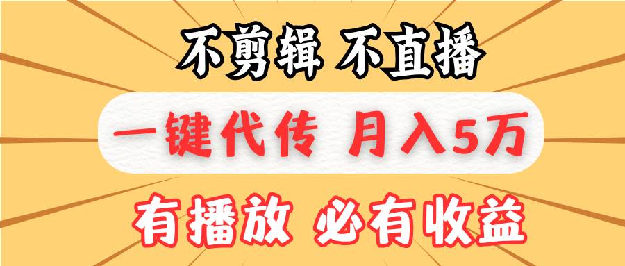 (13555期)不剪辑不直播,一键代发,月入5万懒人必备,我出视频你来发 (13555期)不剪辑不直播,一键代发,月入5万懒人必备,我出视频你来发